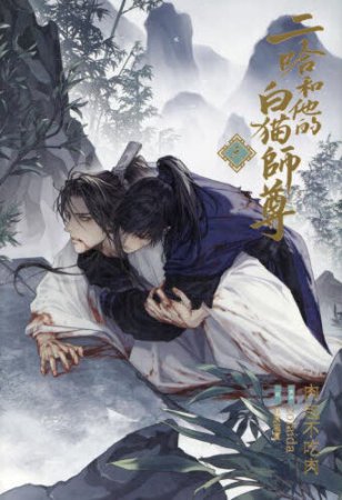 小説「二哈和他的白猫師尊」(3)