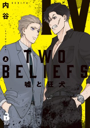 TWO BELIEFS ～嘘と狂犬～（上）