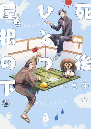 死後ひとつ屋根の下（上）