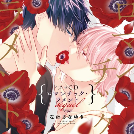ドラマCD ロマンチック・ラメント sequel（初回限定盤）