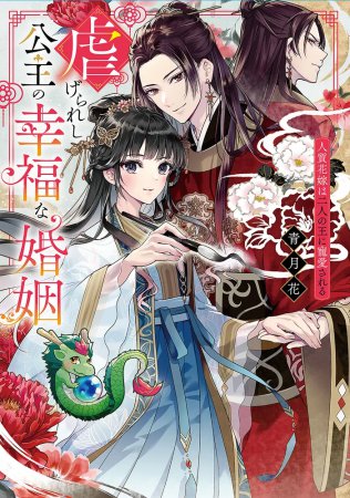 虐げられし公主の幸福な婚姻　人質花嫁は二人の王に寵愛される