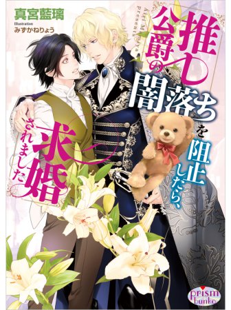 推し公爵の闇落ちを阻止したら、求婚されました（単品）