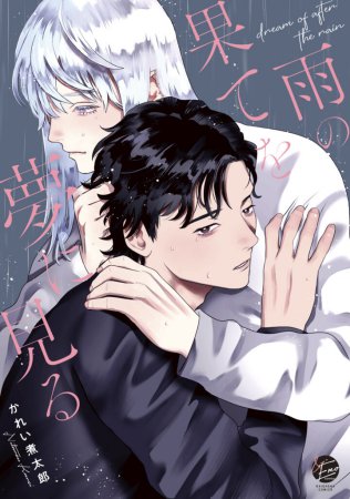 雨の果てを夢に見る（単品）
