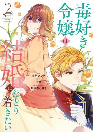 毒好き令嬢は結婚にたどり着きたい（2）