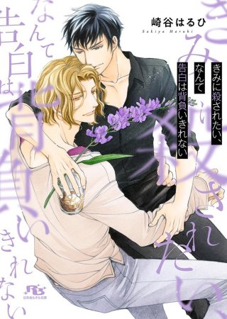 きみに殺されたい、なんて告白は背負いきれない（単品）