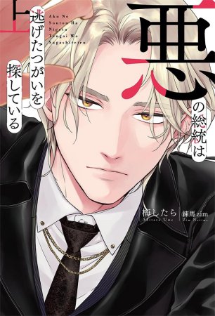 悪の総統は逃げたつがいを探している（上）