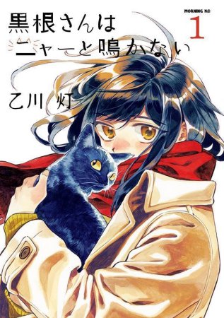 黒根さんはニャーと鳴かない（1）