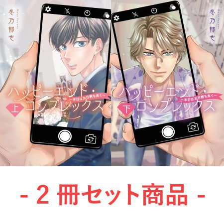 【2冊セット商品】『ハッピーエンド・コンプレックス～本日はお日柄も良く～（上）＋（下）』