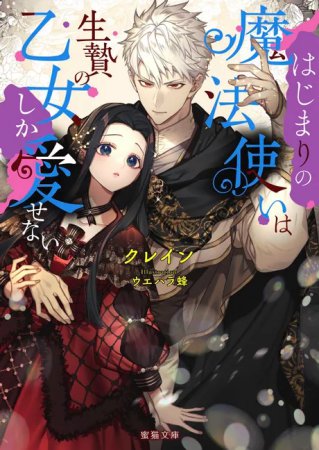 はじまりの魔法使いは生贄の乙女しか愛せない