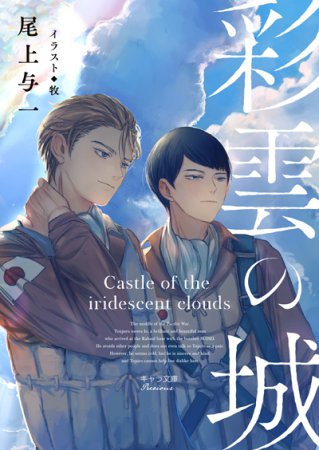 彩雲の城（単品）