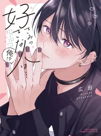 きみの好きな人は…俺！？（単品）