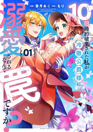 10回婚約破棄された私が冷徹公爵様に溺愛されるなんて罠ですか？（1）