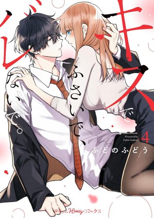 キスでふさいで、バレないで。（4）