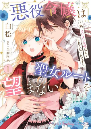 悪役令嬢は聖女ルートを望まない～私、イケメン攻略なんてしたくないんです～（1）