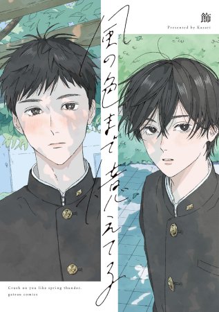 風の色まで憶えてる【有償特典・アクリルコースター】