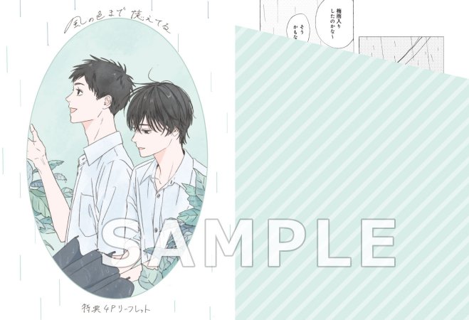 風の色まで憶えてる【有償特典・アクリルコースター】