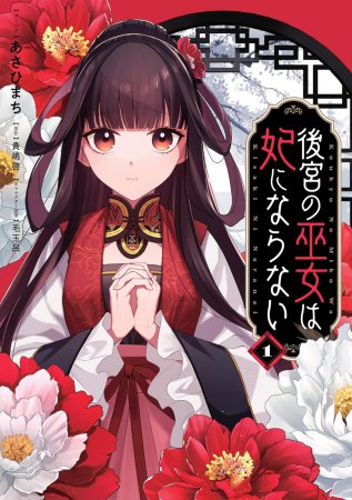 後宮の巫女は妃にならない（1）