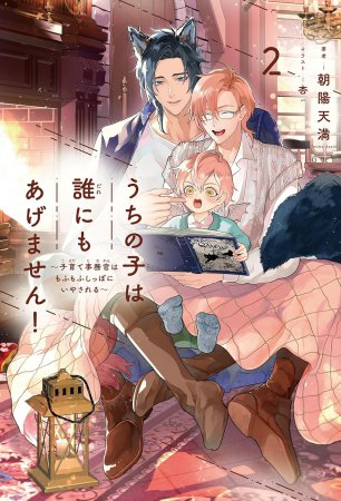 うちの子は誰にもあげません！（2）～子育て事務官はもふもふしっぽにいやされる～