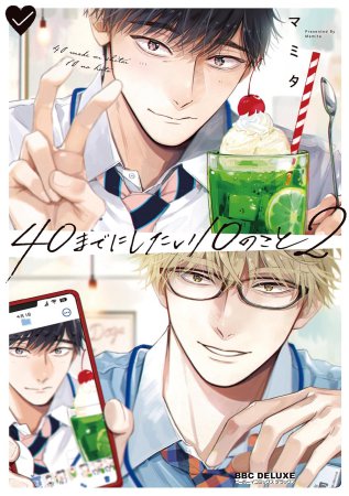 40までにしたい10のこと(2)