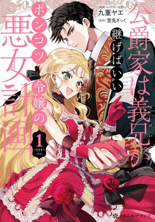 公爵家は義兄が継げばいい～ポンコツ令嬢の悪女計画～（1）
