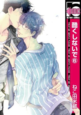 酷くしないで（6）