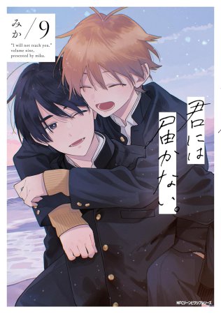 君には届かない。(9)
