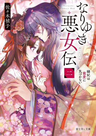なりゆき悪女伝（2）縫妃は寵愛に気づかない