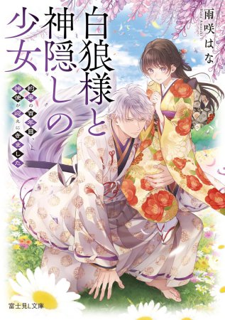 白狼様と神隠しの少女　約束の百年目、神使が迎えにきました