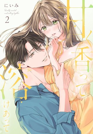 甘く香って溶けあって（2）