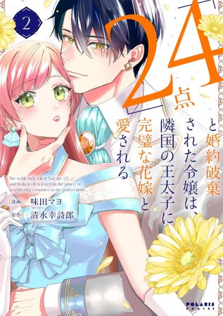 「24点」と婚約破棄された令嬢は、隣国の王太子に完璧な花嫁と愛される（2）