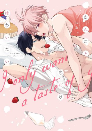 あんたと恋だけ味わいたい【有償特典・小冊子】