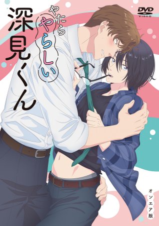 DVD やたらやらしい深見くん オンエア版