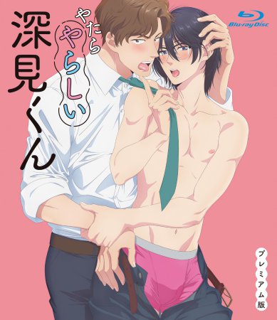 Blu-ray やたらやらしい深見くん プレミアム版