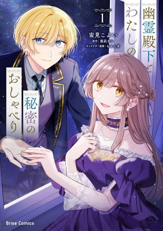幽霊殿下とわたしの秘密のおしゃべり（1）