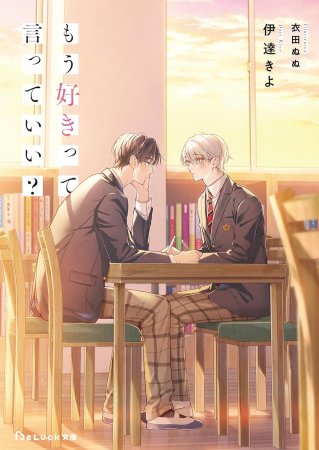 もう好きって言っていい?(単品)