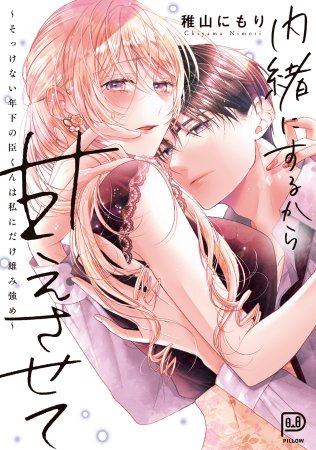 内緒にするから甘えさせて～そっけない年下の臣くんは私にだけ雄み強め～