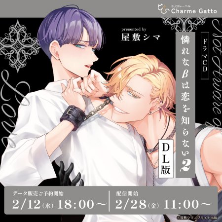 【DL版】ドラマCD 憐れなβは恋を知らない２