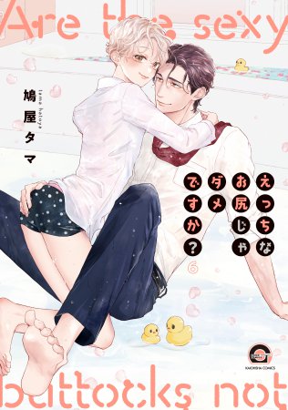 えっちなお尻じゃダメですか?(6)