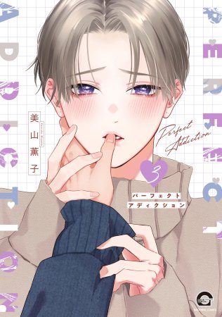 パーフェクトアディクション(3)