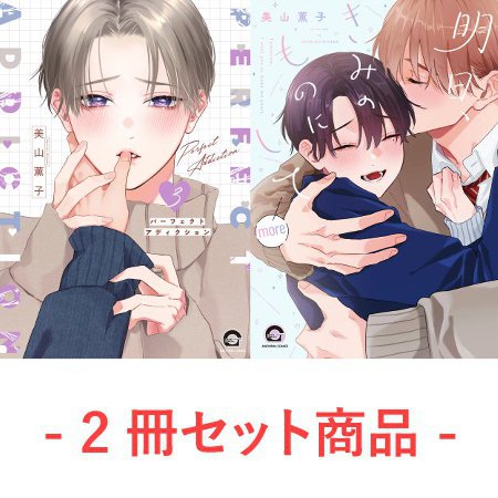 【2冊セット商品】『パーフェクトアディクション（3）【有償】』＋『明日、きみのものにして more【有償】』