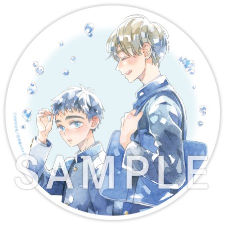 きみ色に溺れたい【有償特典・アクリルコースター】