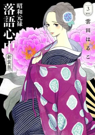 昭和元禄落語心中 新装版（3）
