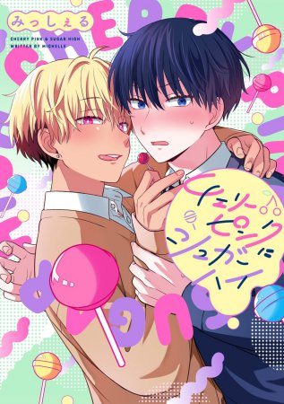 チェリーピンクにシュガーハイ