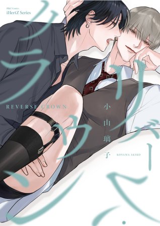 リバース・クラウン 【有償特典・小冊子】