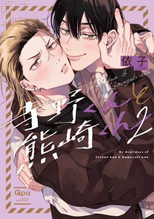寺野くんと熊崎くん（2）（単品）