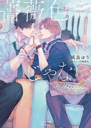 薔薇色じゃない（単品）