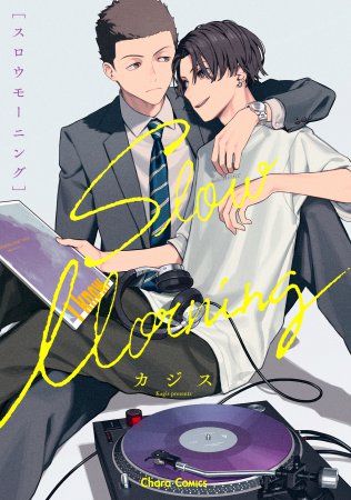 スロウモーニング（単品）