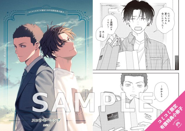 スロウモーニング【有償特典・小冊子＋SNS風アクリルカード】【キャラBIRTHDAY FAIR2026フェア帯・チェキ風カード付き】