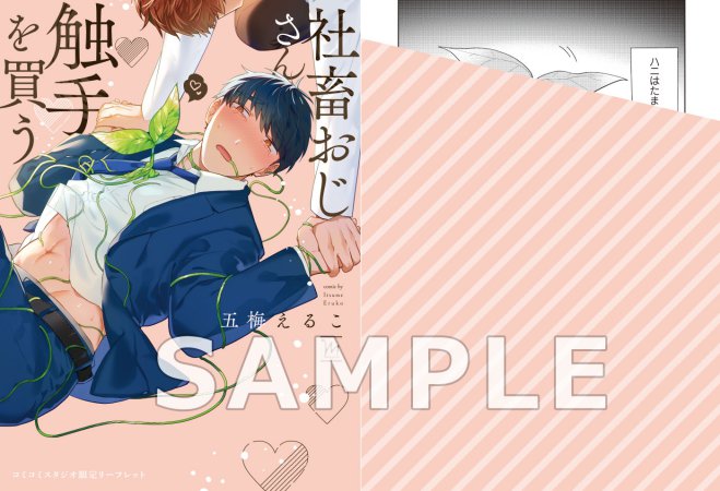 社畜おじさん触手を買う（単品）
