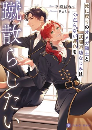 死に戻りのオメガ騎士と武闘派幼なじみはくだらない運命を蹴散らしたい【有償特典・アクリルコースター】